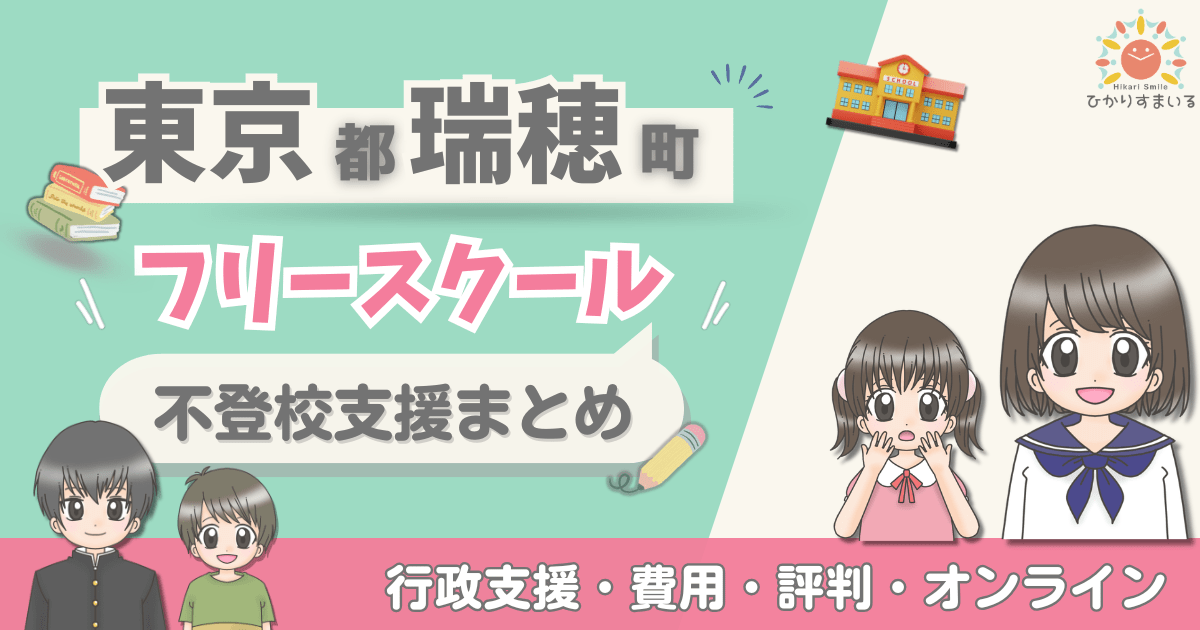 瑞穂町 フリースクール 不登校