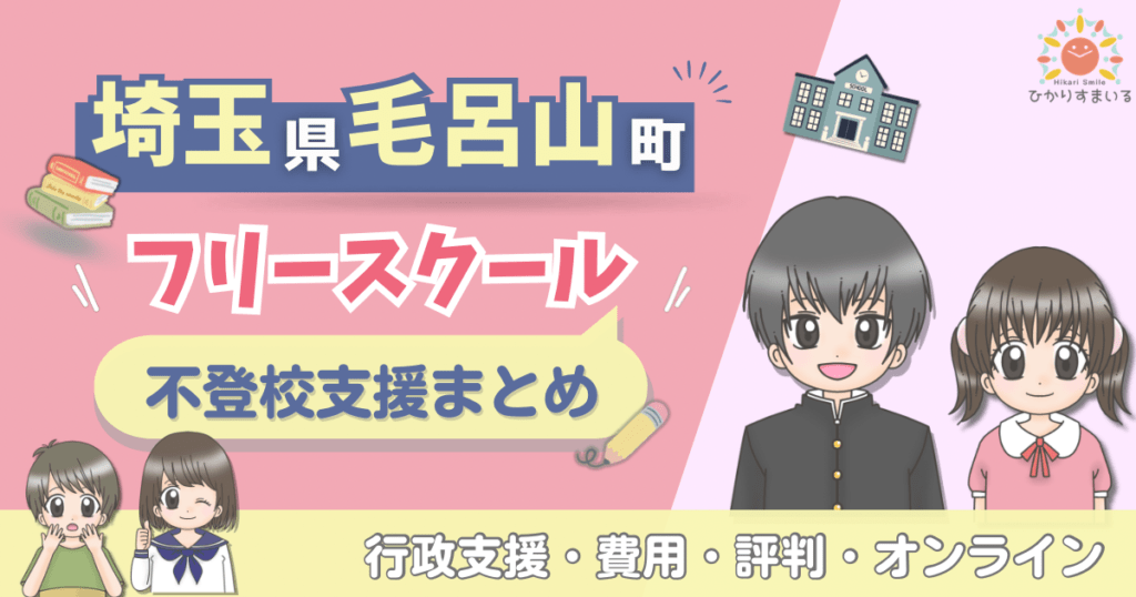 毛呂山町 フリースクール 不登校