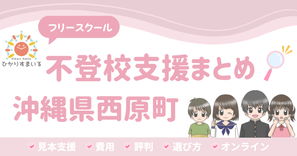 西原町 フリースクール 不登校