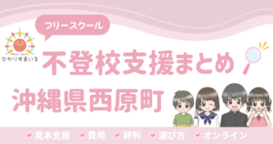 西原町 フリースクール 不登校