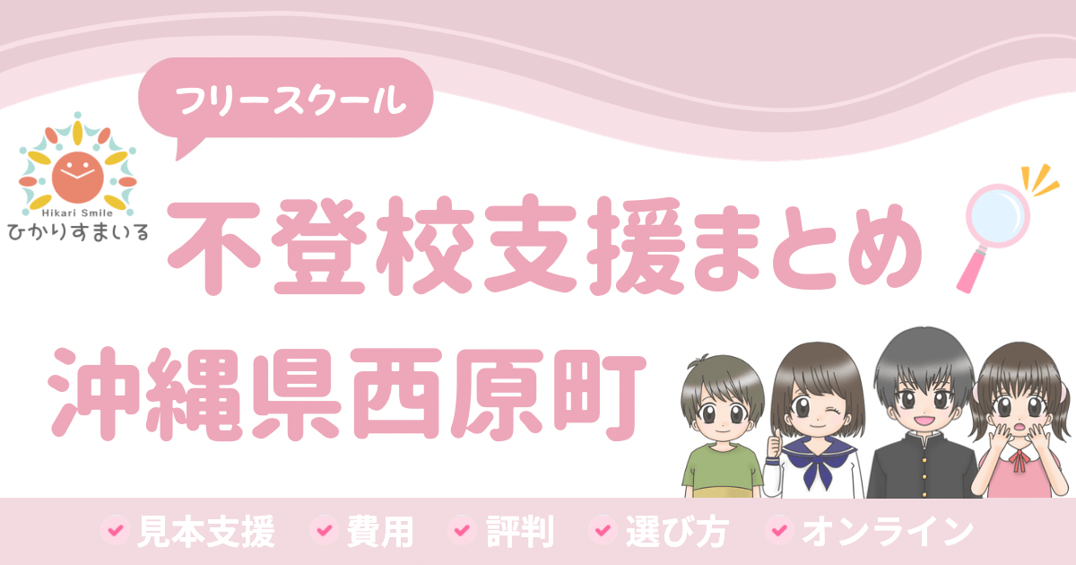 西原町 フリースクール 不登校