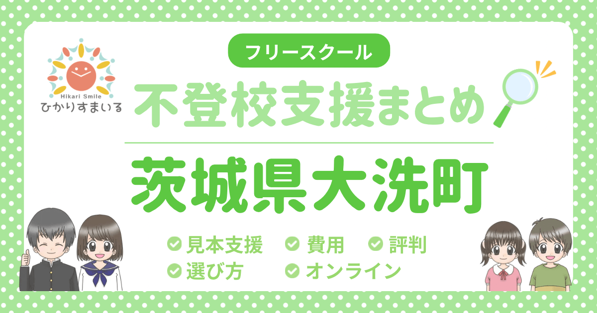大洗町 フリースクール 不登校