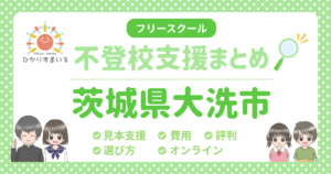 大洗市 フリースクール 不登校