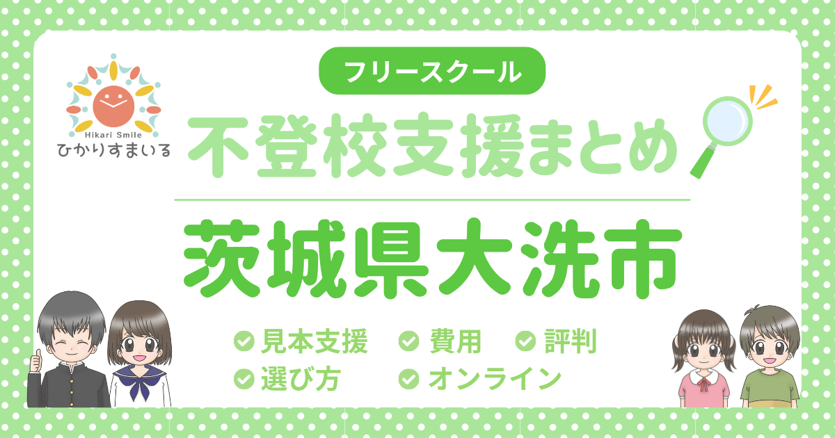 大洗市 フリースクール 不登校