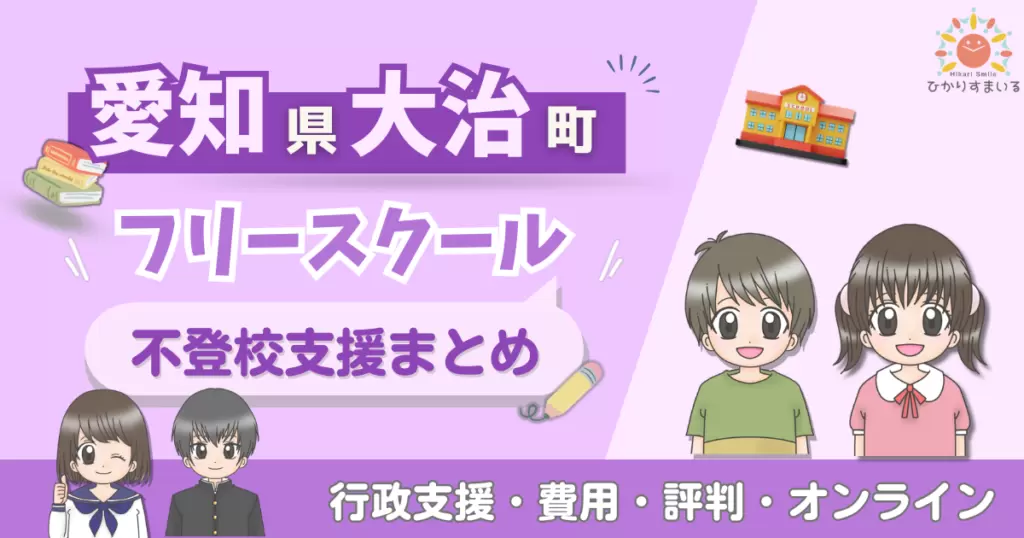 大治町 フリースクール 不登校