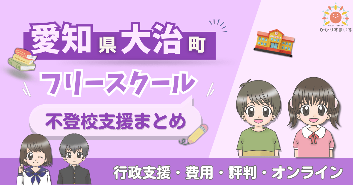 大治町 フリースクール 不登校