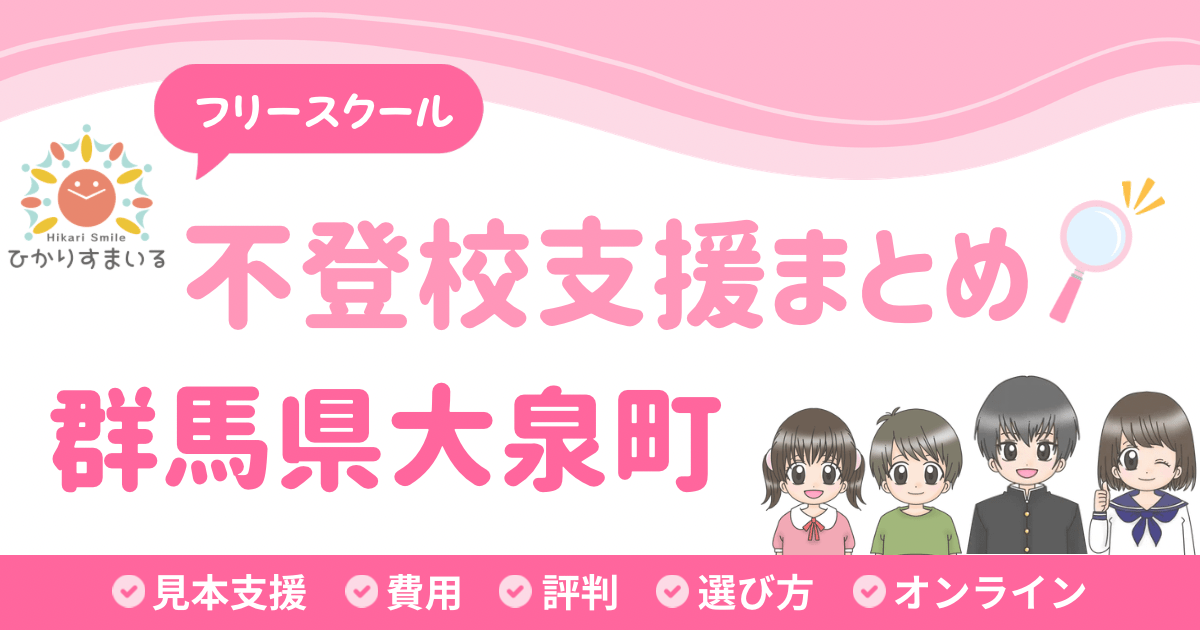 大泉町 フリースクール 不登校