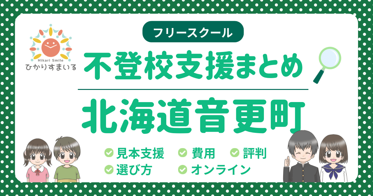 音更町 フリースクール 不登校