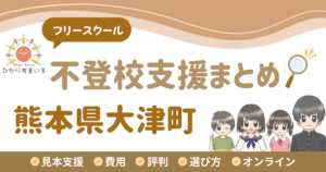 大津町 フリースクール 不登校