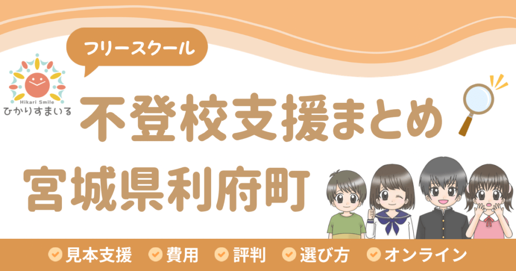 利府町 フリースクール 不登校
