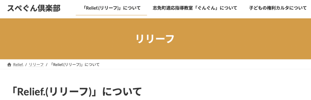 フリースクール 志免町 Relief.(リリーフ)