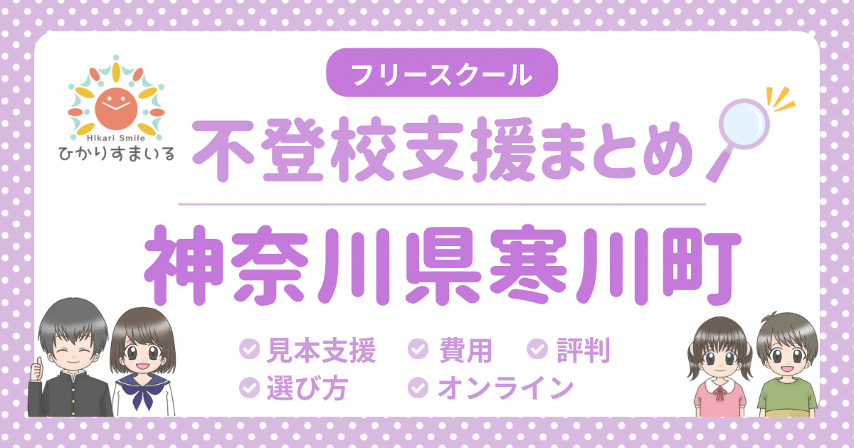 寒川町 フリースクール 不登校