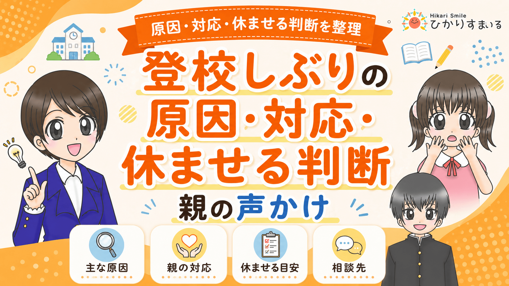 登校しぶりの原因・対応・休ませる判断｜親の声かけ