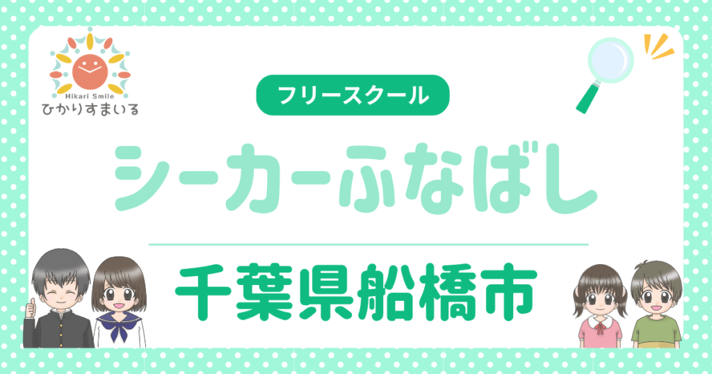 シーカーふなばし フリースクール 船橋市