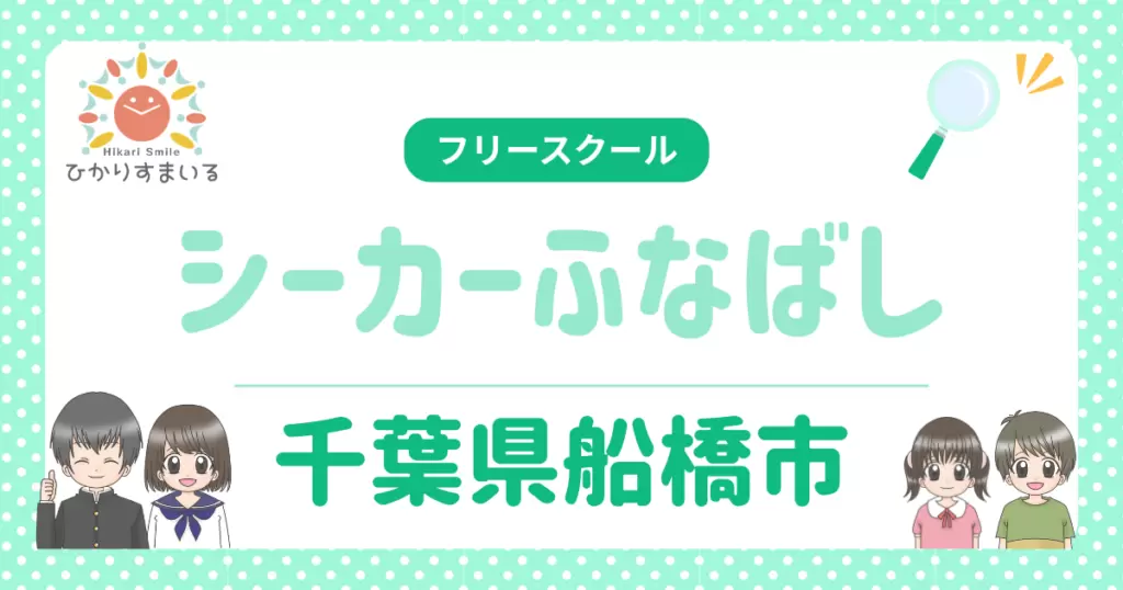 シーカーふなばし フリースクール 船橋市