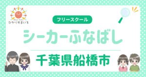 シーカーふなばし フリースクール 船橋市