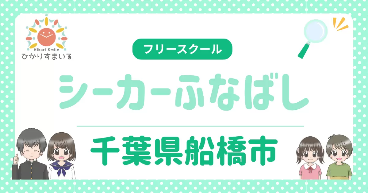 シーカーふなばし フリースクール 船橋市
