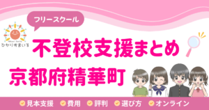 精華町 フリースクール 不登校