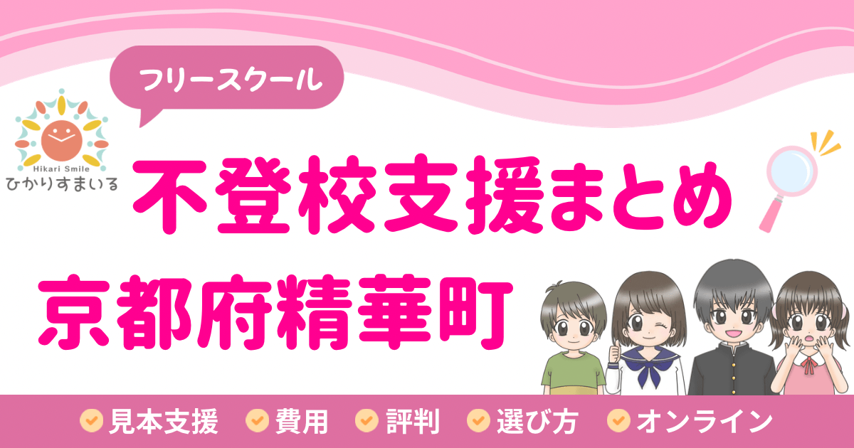 精華町 フリースクール 不登校