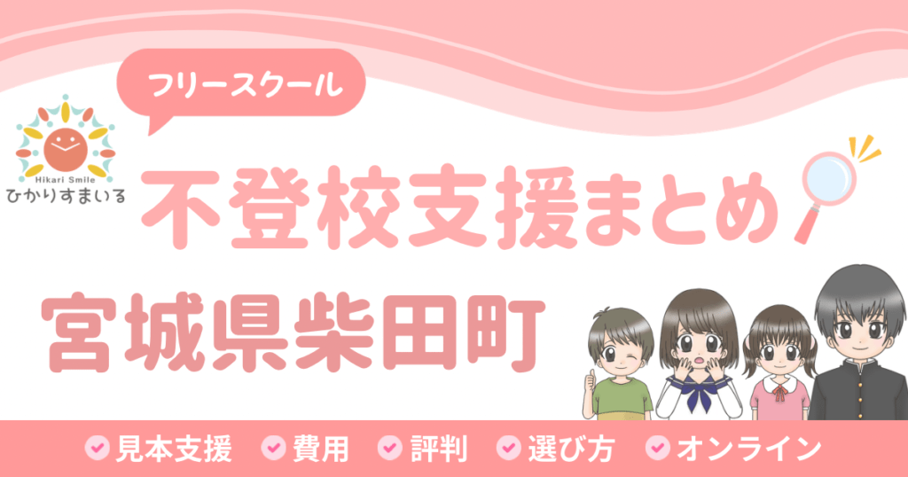柴田町 フリースクール 不登校