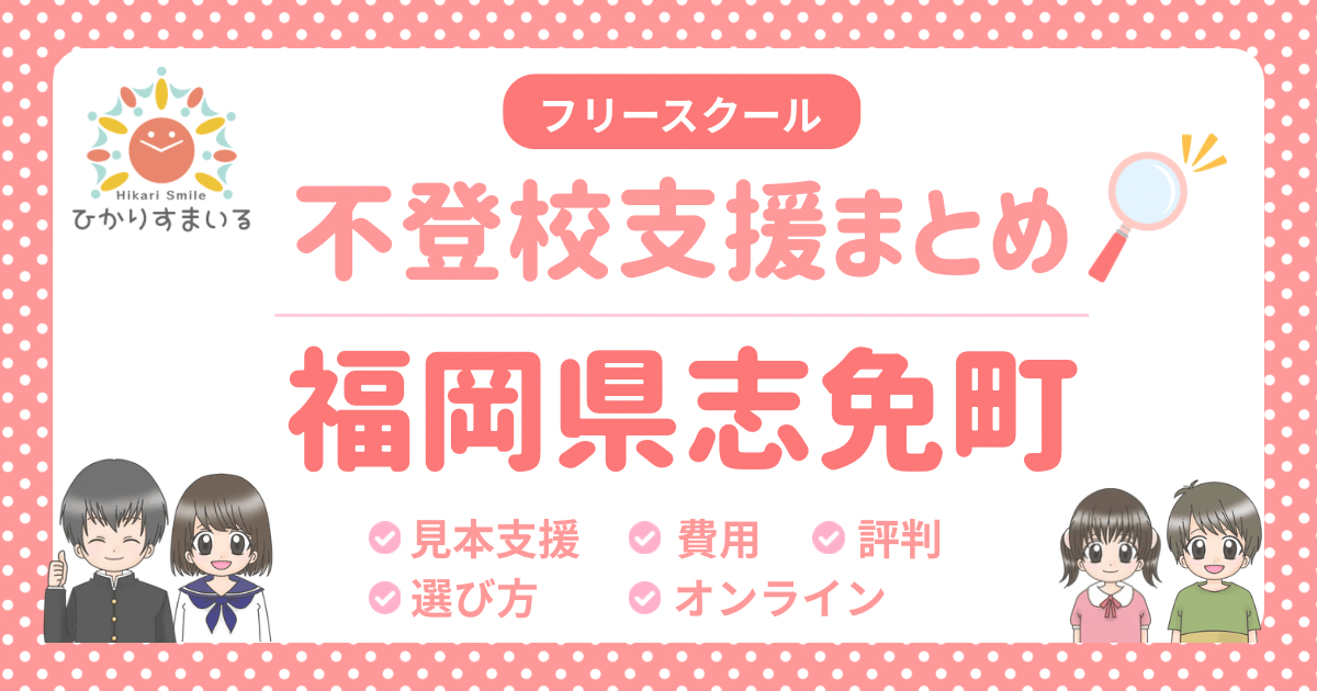 志免町 フリースクール 不登校