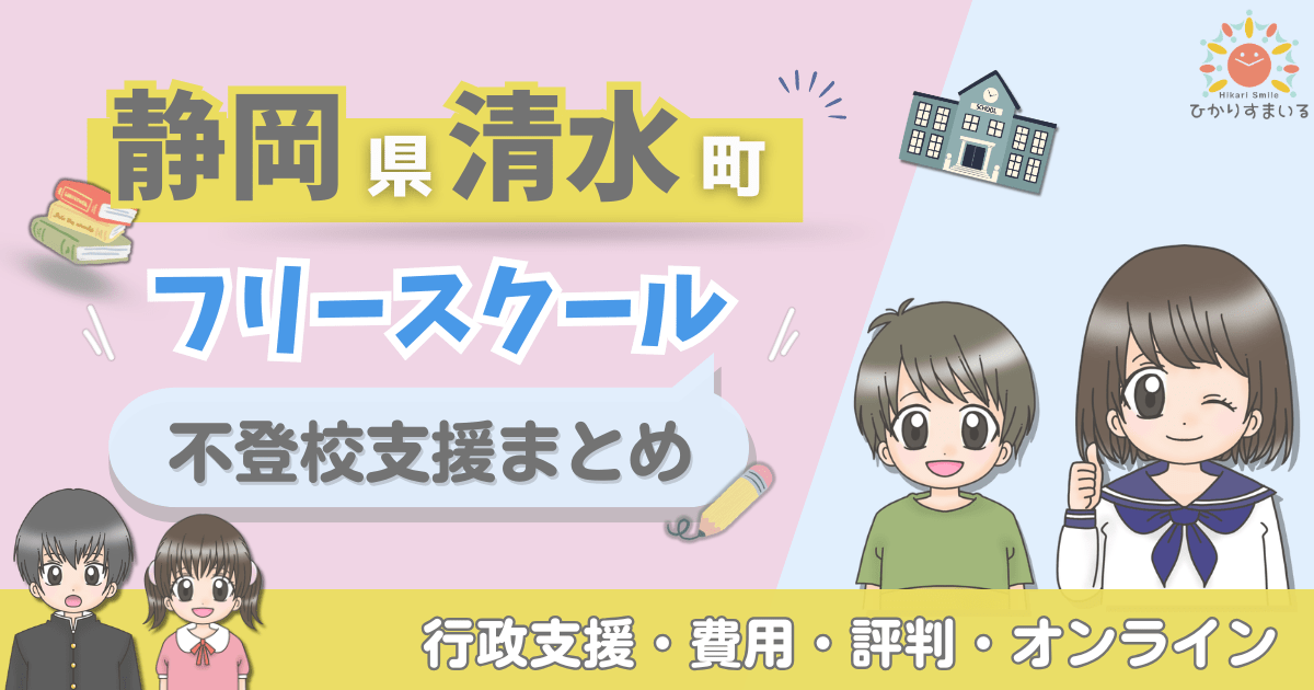 清水町 フリースクール 不登校