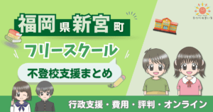 新宮町 フリースクール 不登校