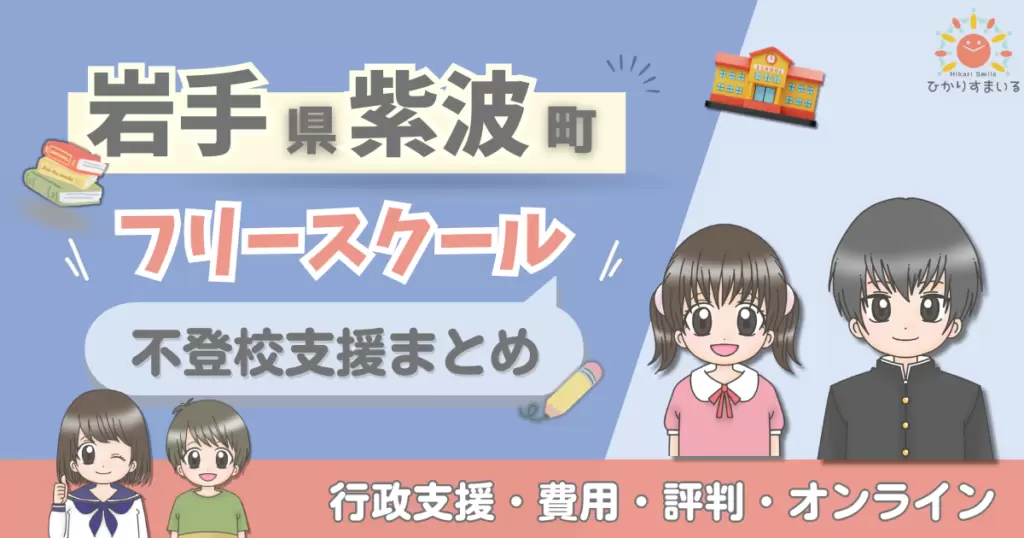 紫波町 フリースクール 不登校