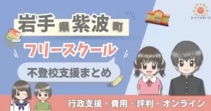 紫波町 フリースクール 不登校