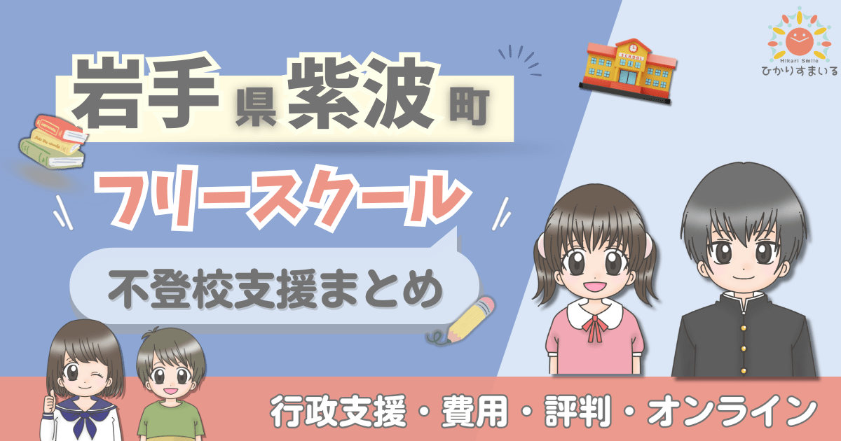 紫波町 フリースクール 不登校