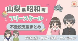 昭和町 フリースクール 不登校