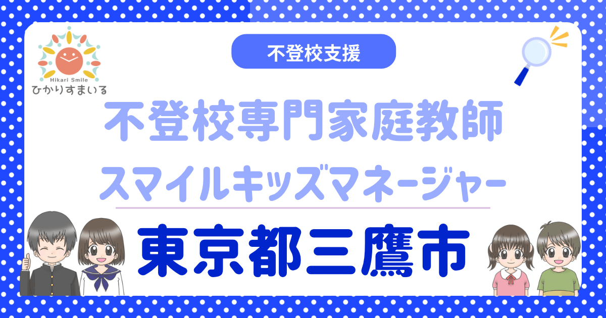 三鷹市 フリースクール 不登校専門家庭教師 スマイルキッズマネージャー