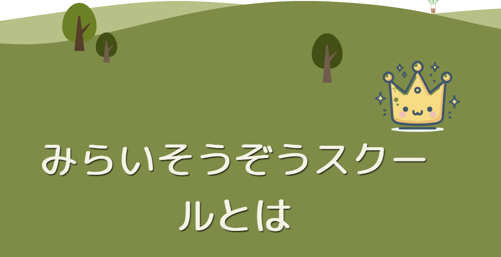 フリースクール　蟹江町　みらいそうぞうスクール