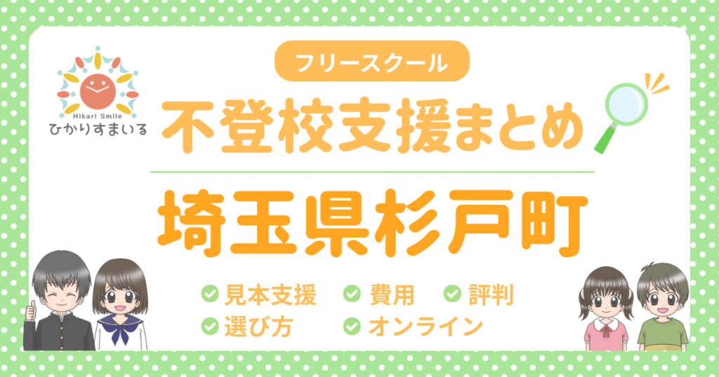 杉戸町 フリースクール 不登校