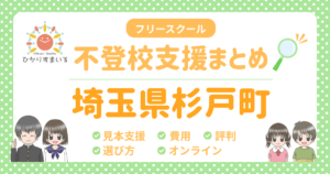 杉戸町 フリースクール 不登校