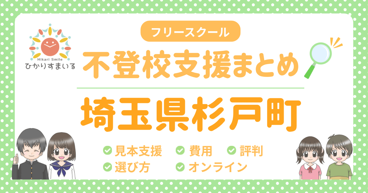 杉戸町 フリースクール 不登校