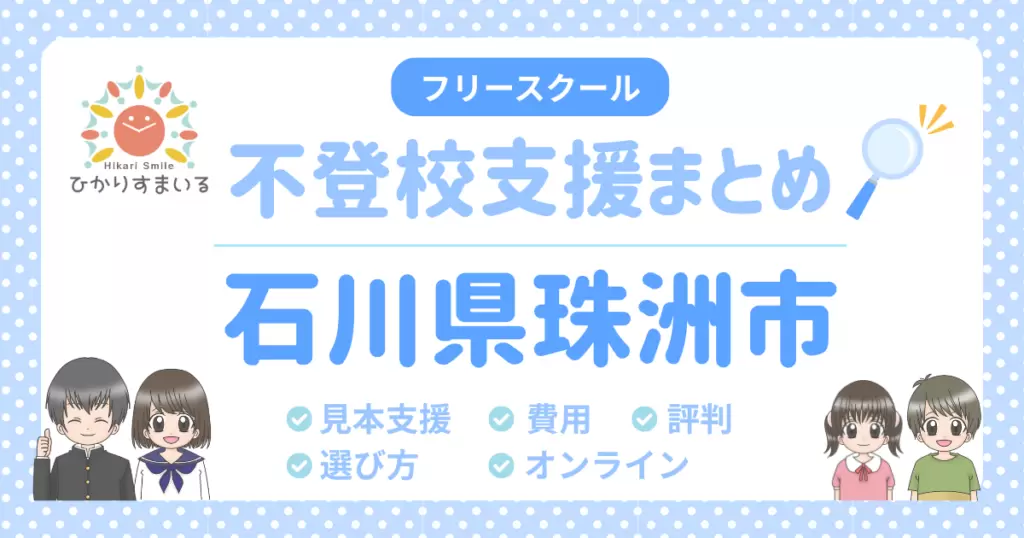 珠洲市 フリースクール 不登校