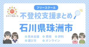 珠洲市 フリースクール 不登校