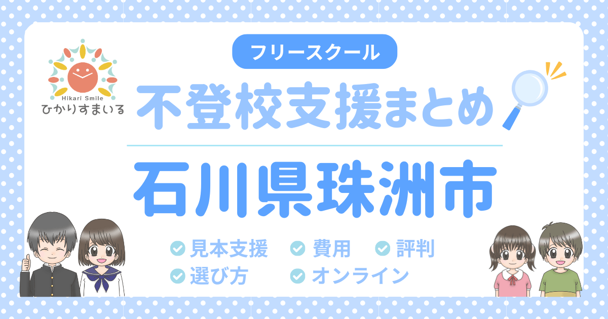 珠洲市 フリースクール 不登校