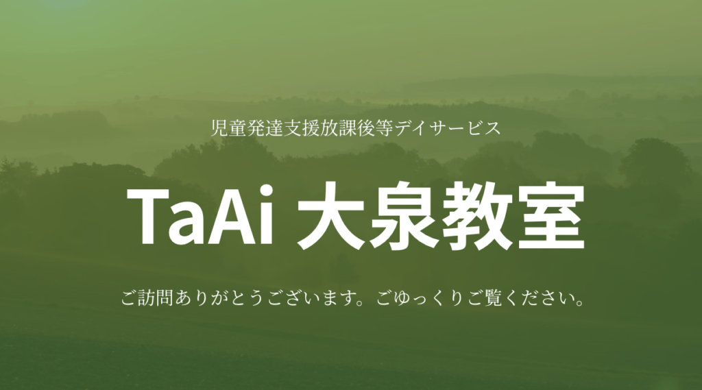 フリースクール 大泉町 TaAi 大泉教室