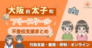 太子町 フリースクール 不登校