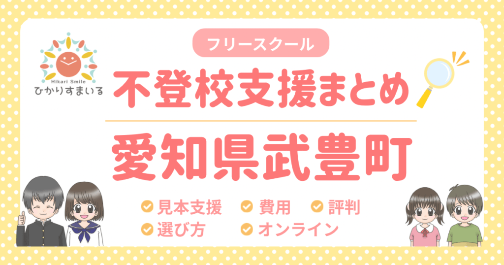 武豊町 フリースクール 不登校