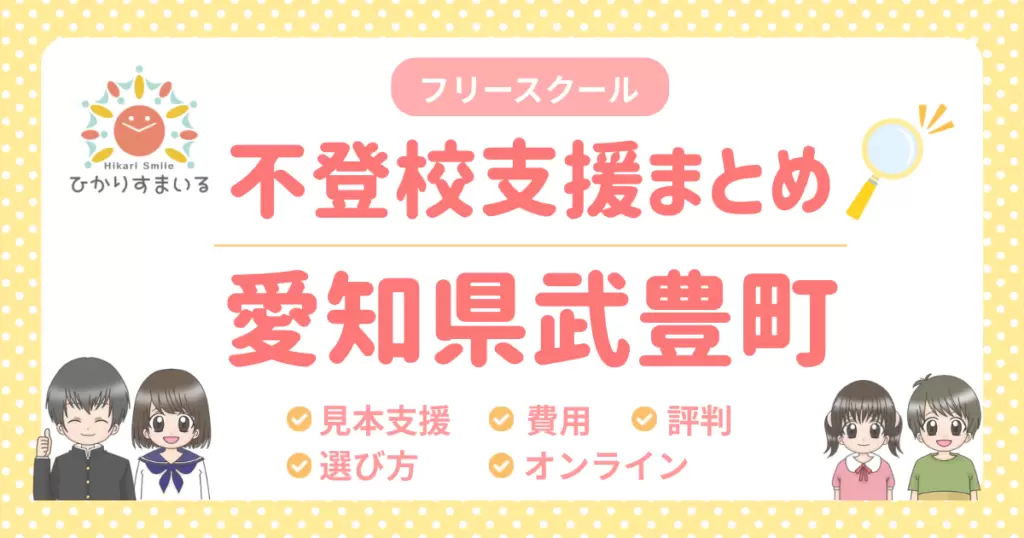 武豊町 フリースクール 不登校