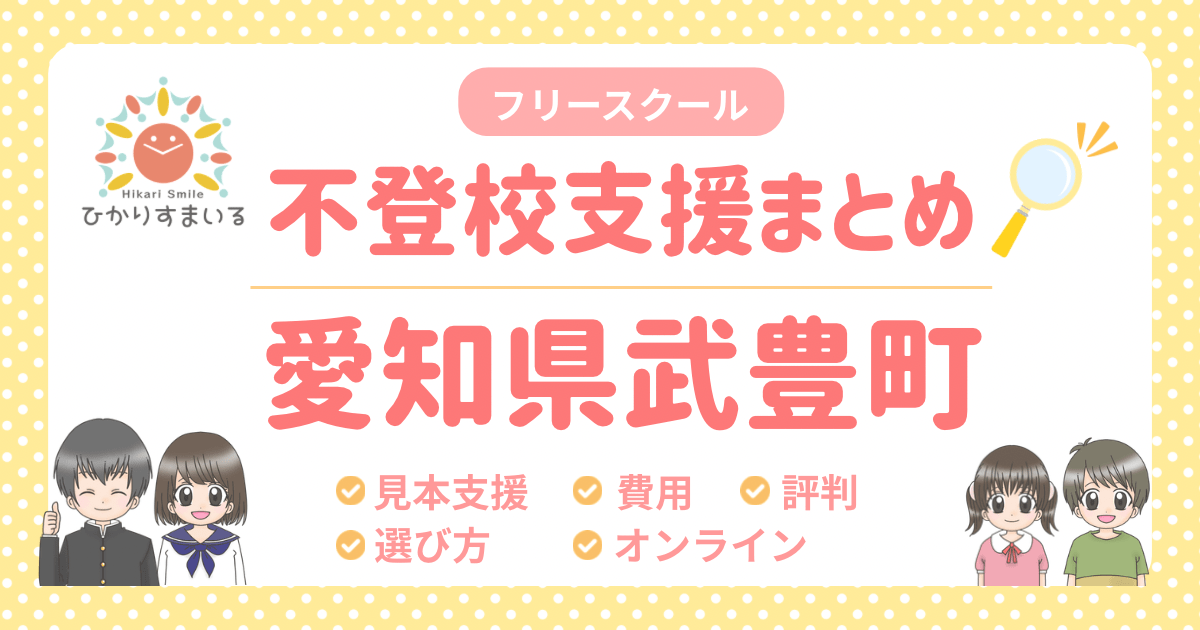武豊町 フリースクール 不登校