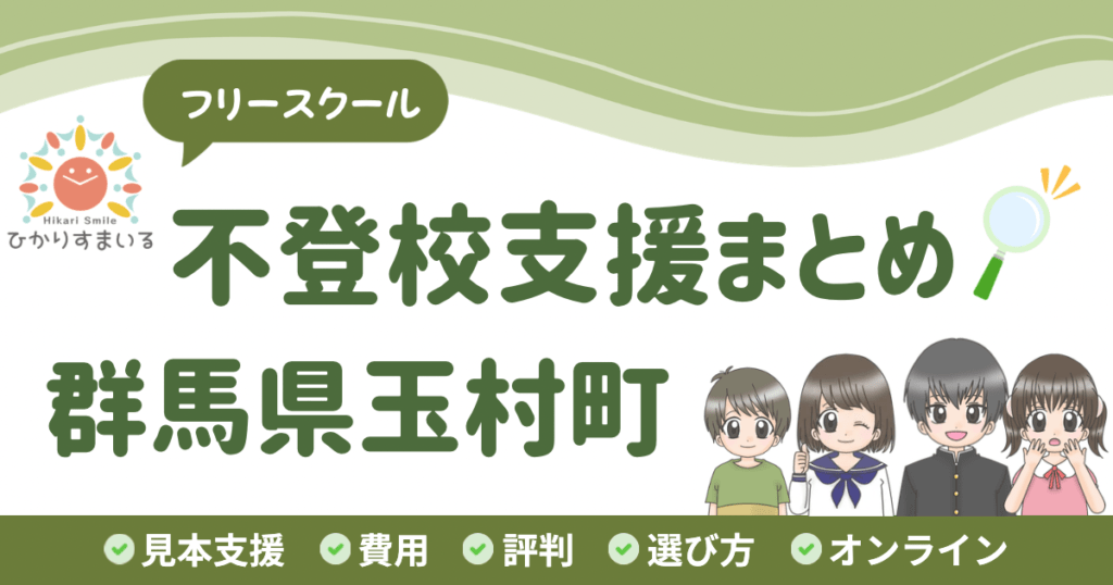 玉村町 フリースクール 不登校