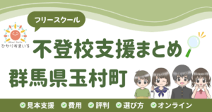 玉村町 フリースクール 不登校