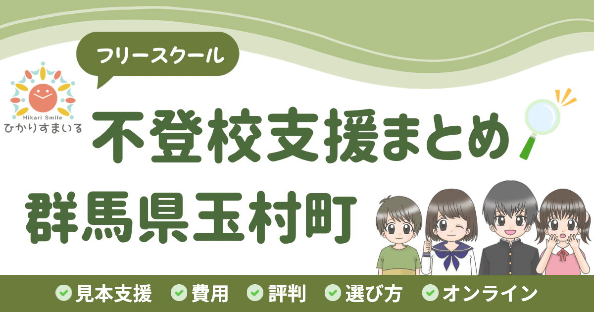 玉村町 フリースクール 不登校