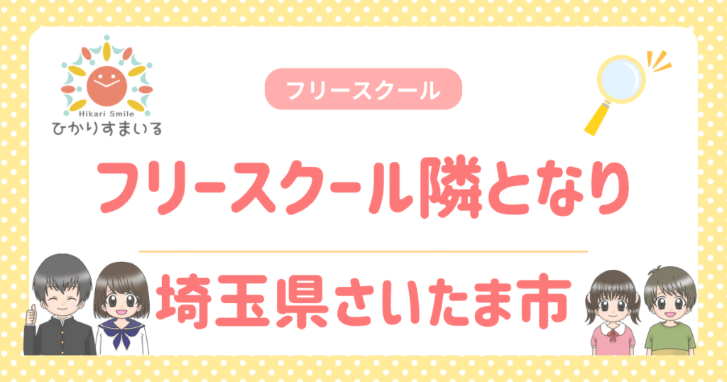 フリースクール隣となり さいたま市 フリースクール 不登校