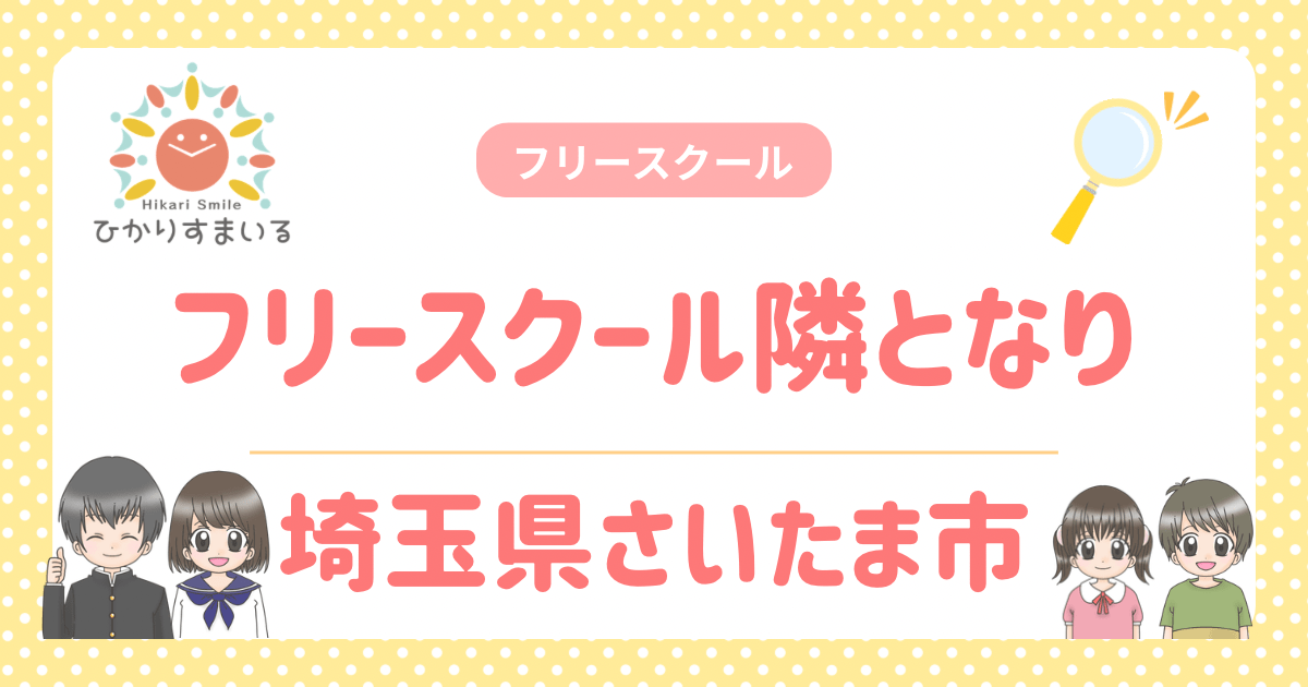 フリースクール隣となり さいたま市 フリースクール 不登校