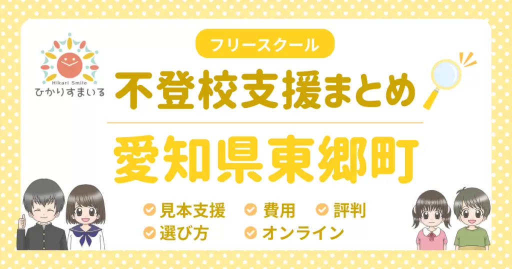 東郷町 フリースクール 不登校